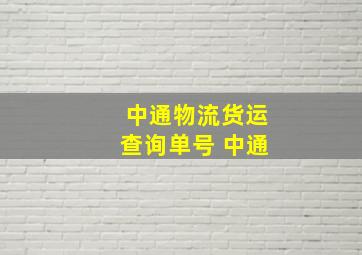 中通物流货运查询单号 中通